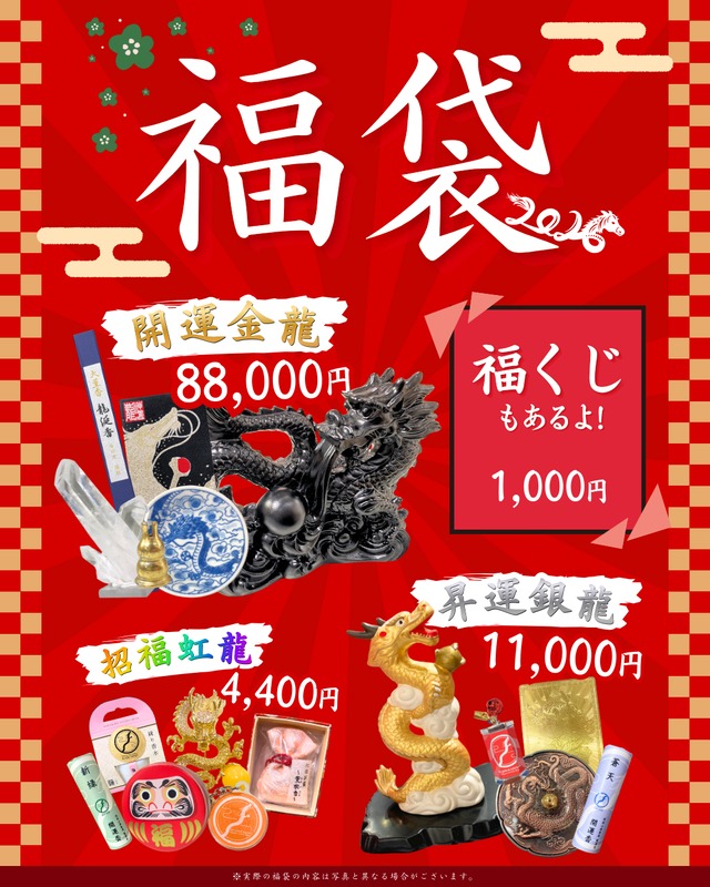 2026福袋【開運金龍】