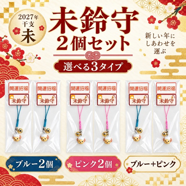 未年 お守り 未鈴守（ひつじすずまもり）2個セット 2027年干支のペア鈴ストラップ おそろい