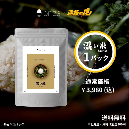 【11/12〜順次発送】濃い米 (2kg×1パック)