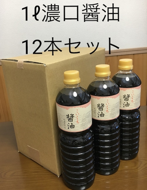 鍋庄商店   こいくち濃金印醤油1ℓ 　12本セット