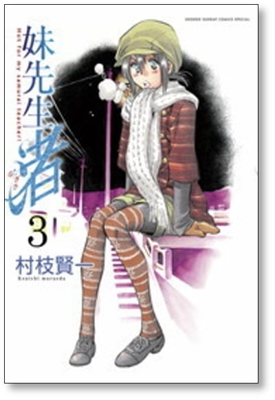 妹先生 渚 村枝賢一 [1-5巻 漫画全巻セット/完結] | 漫画全巻 コミック