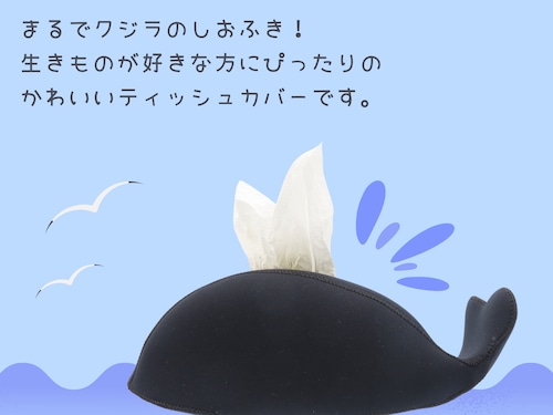 オーシャンフォワード　クジラティッシュカバー