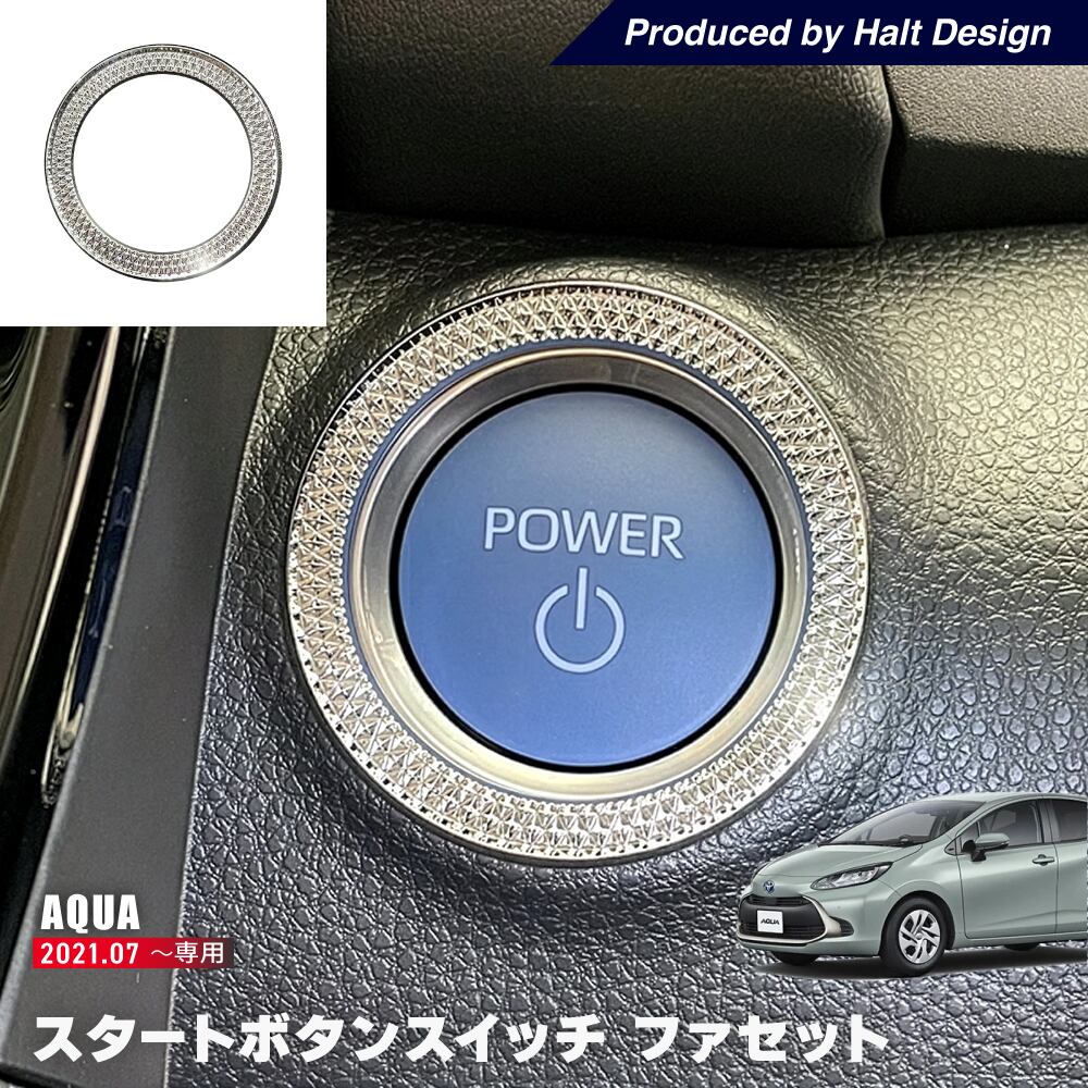トヨタ AQUA アクア10系6AA-MXPK11 2021.7~ スタートボタンリング ファセット 4589402457323