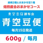 【青空豆便(頒布会) / 青空豆店】600g 焙煎度合おまかせ　<< 送料無料 >>