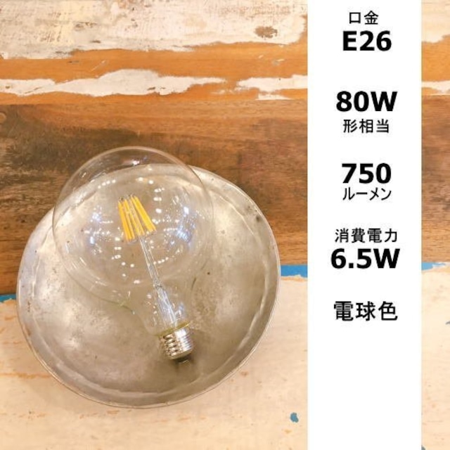 フィラメントLEDクリアグローブ球 E26/80W形相当/750LM/電球色