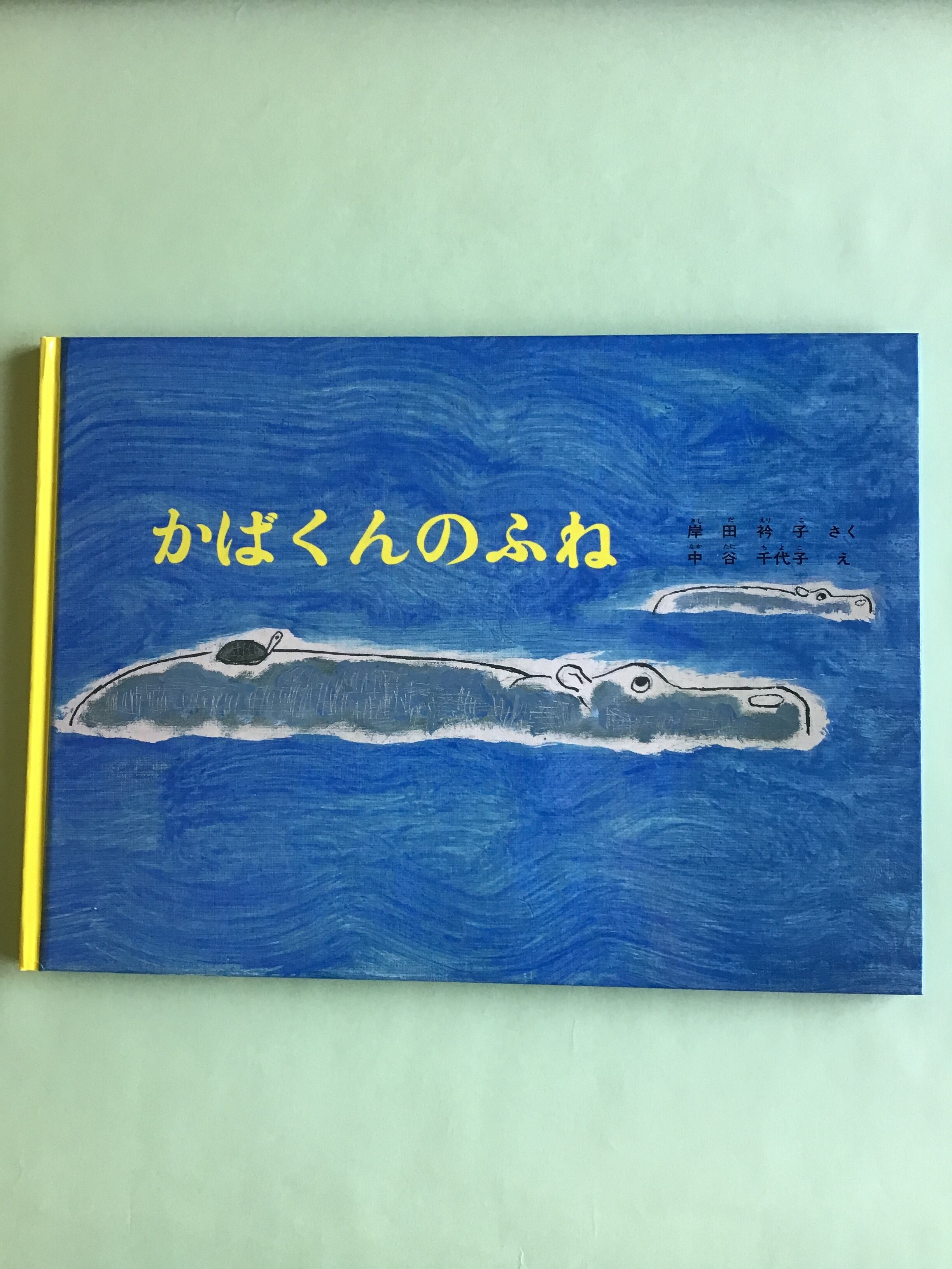 かばくんのふね 岸田 衿子 さく 中谷 千代子 え こどものとも絵本 福音館書店 19×27cm