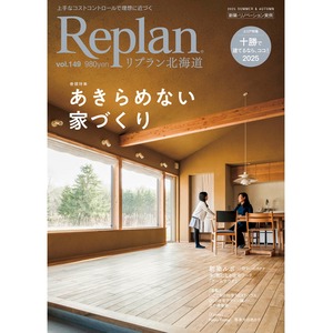 Replan北海道 vol.149（2025夏秋号）