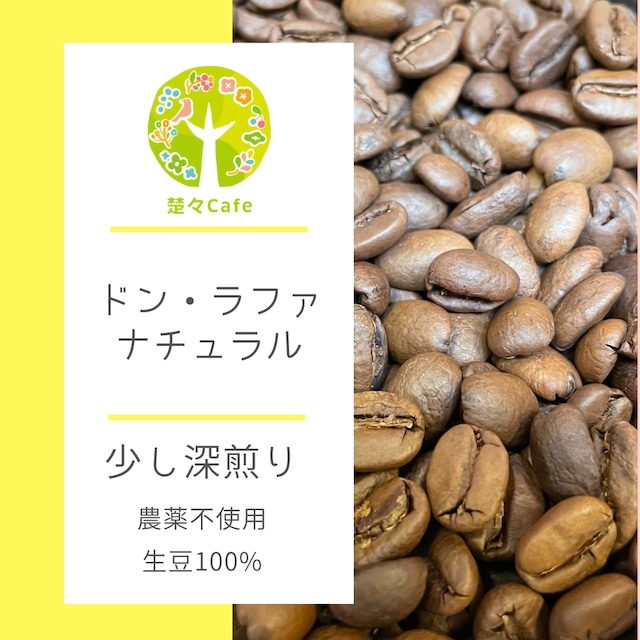 ドン・ラファ デカフェ 焙煎豆100g 農薬不使用生豆100% | 楚々 ドン・ラファ デカフェ 焙煎豆100g 農薬不使用生豆100% | 楚々