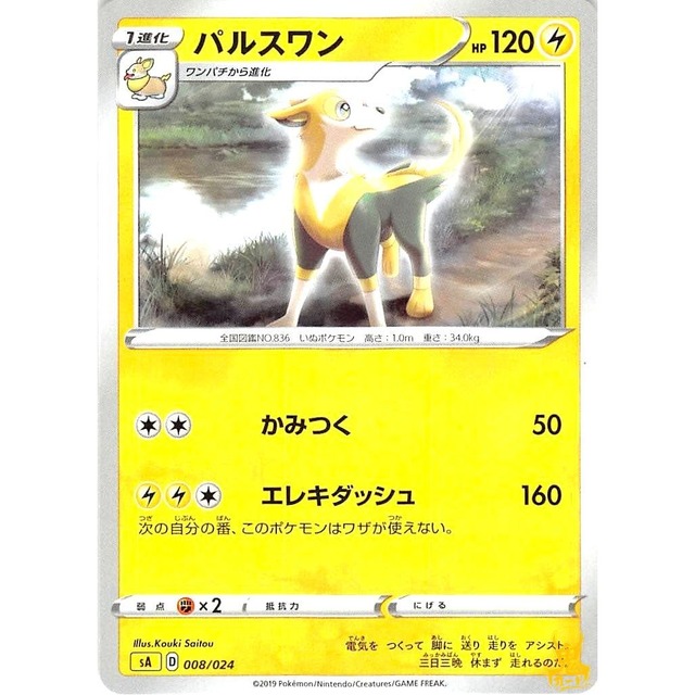パルスワン sA 008/024 かみつく かみなりタイプ 状態：A ポケカ