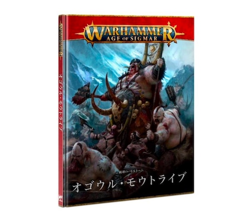 バトルトーム:オゴウル・モウトライブ 日本語版　BATTLETOME: OGOR MAWTRIBES