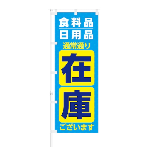 のぼり旗【 食料品 日用品 通常通り 在庫 ございます 】NOB-KT0791 幅650mm ワイドモデル！ほつれ防止加工済 ドラッグストア・ホームセンターでの集客に最適！ 1枚入