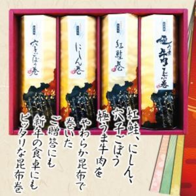 旬彩昆布巻4本入り(4V-1)(にしん・紅鮭・穴子ごぼう・極うま牛肉)