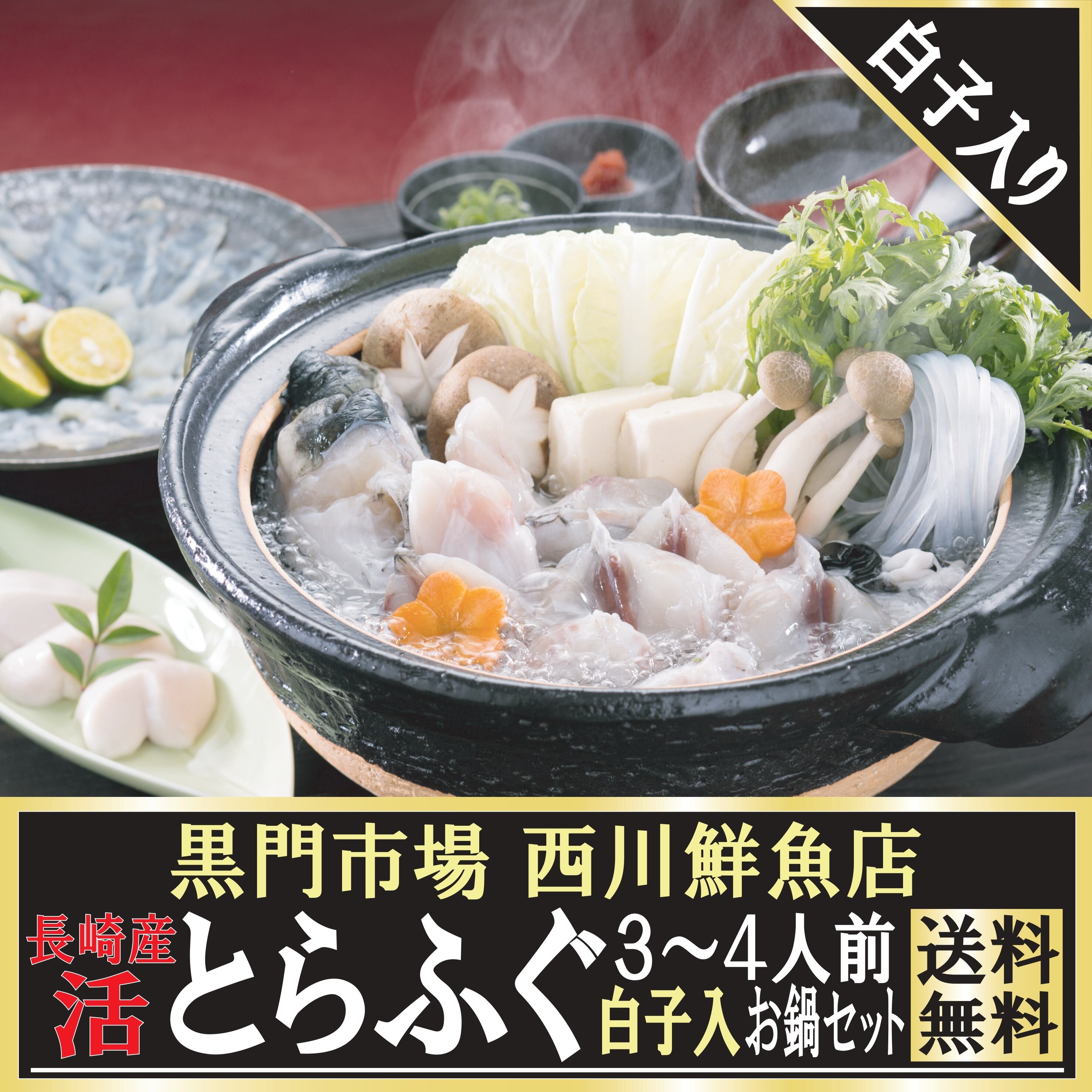 [送料無料] 長崎産 活とらふぐ白子入り３～４人前お鍋セット 黒門市場 西川鮮魚店