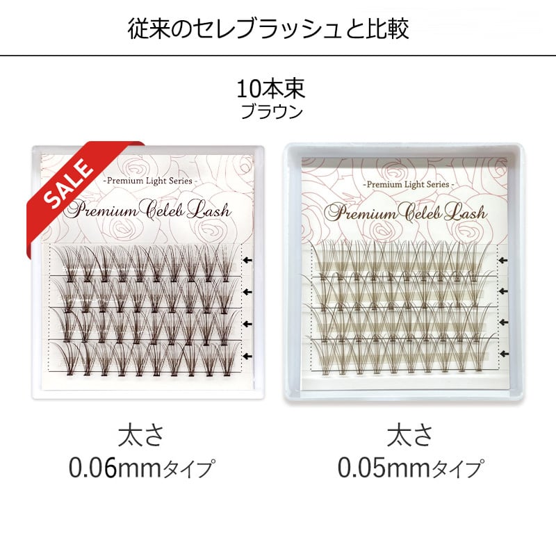 10点set 特別価格 プレミアム セレブラッシュ 10本束 20本束
