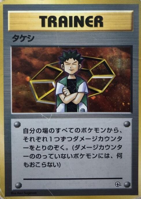 【Bランク】タケシ(旧裏キラ)