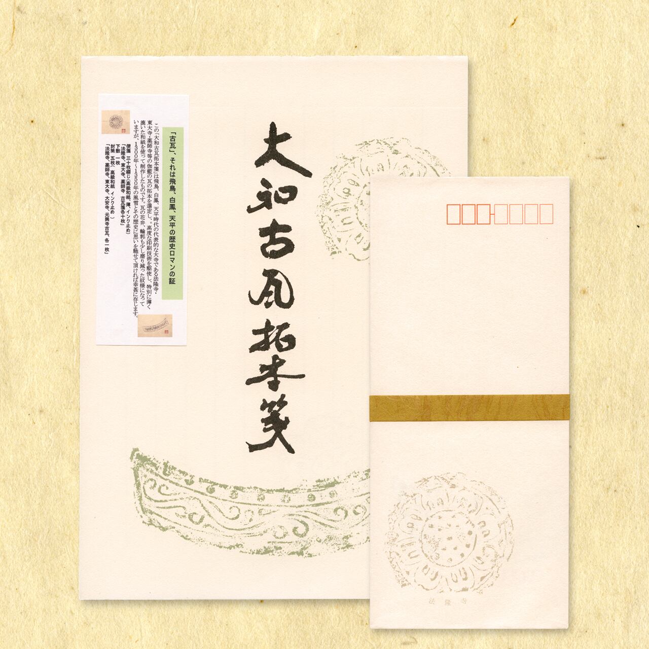大和古瓦拓本便箋・封筒セット（便箋3種30枚・封筒5種5枚