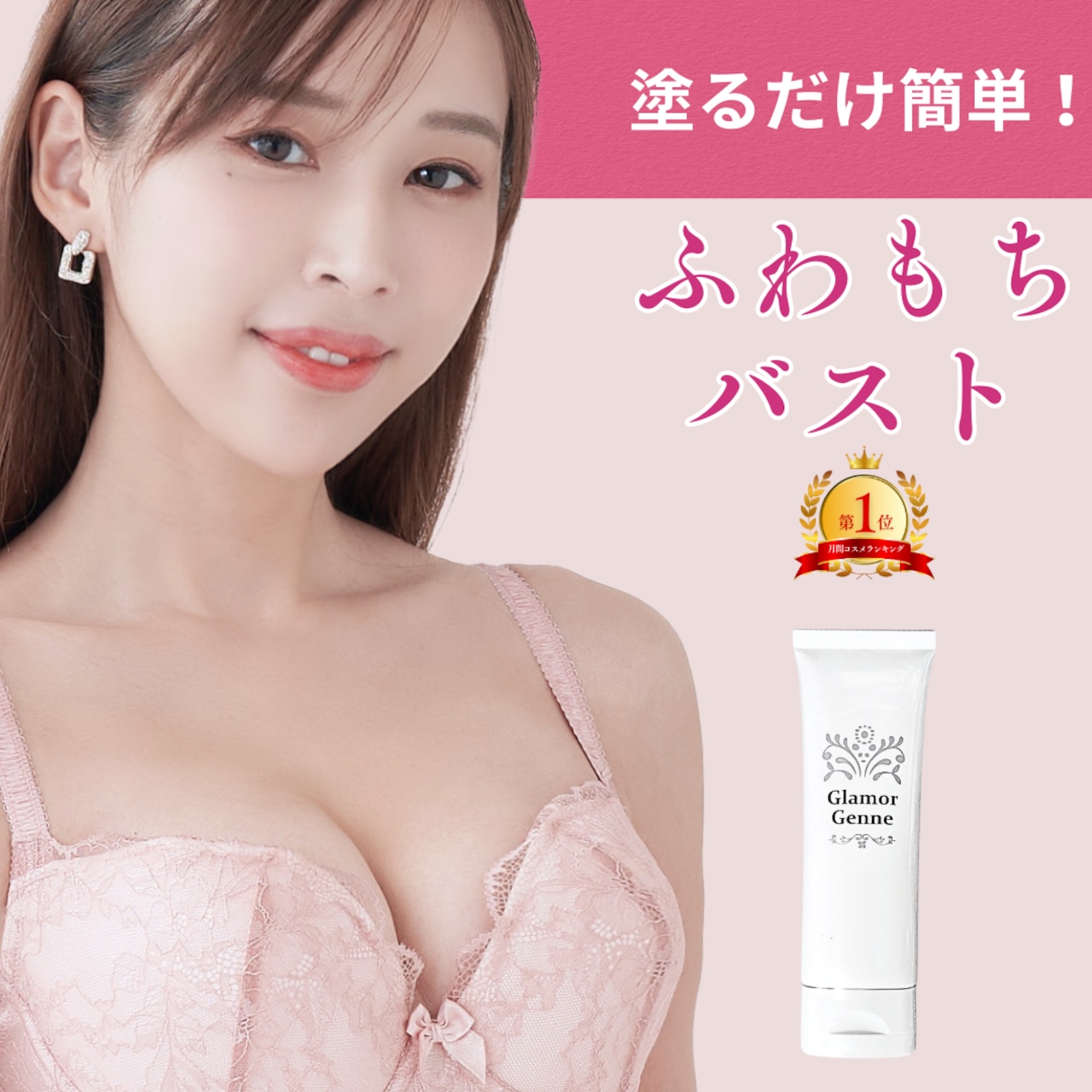 話題の簡単バストケア】Glamor Genne グラマジェンヌ バスト 話題の簡単バストケア】Glamor Genne グラマジェンヌ バスト