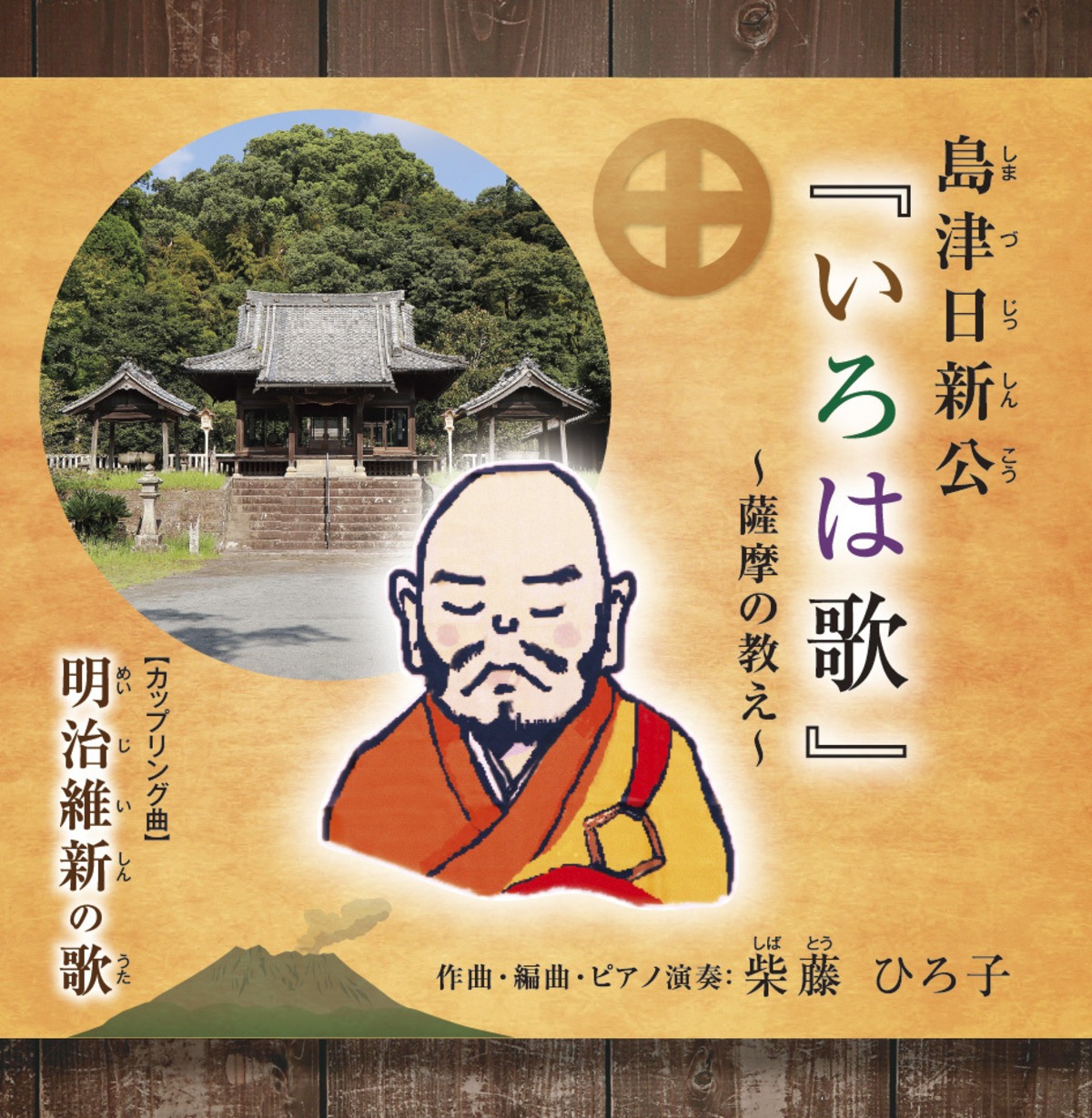 島津日新公「いろは歌」「 明治維新の歌 」 | 癒しの音楽「フローラル ミュージック」