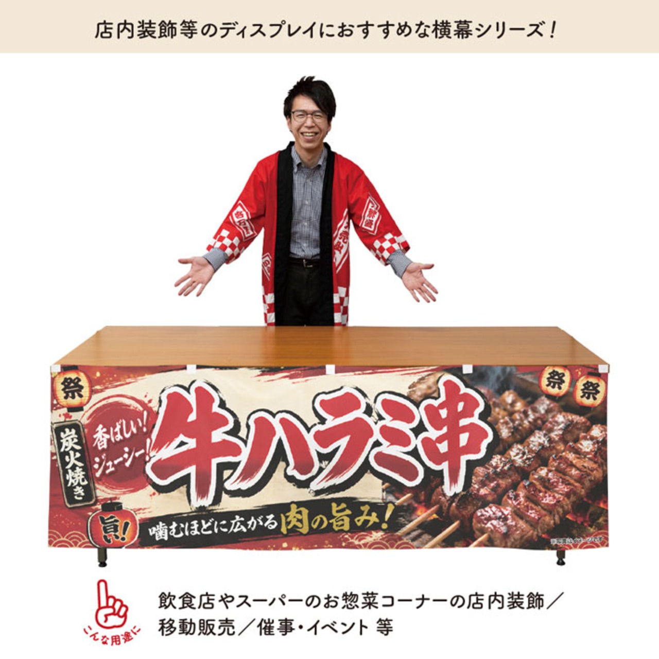 【受注生産】横幕 防炎 ポンジ 牛ハラミ串 祭01 180×60cm 52659