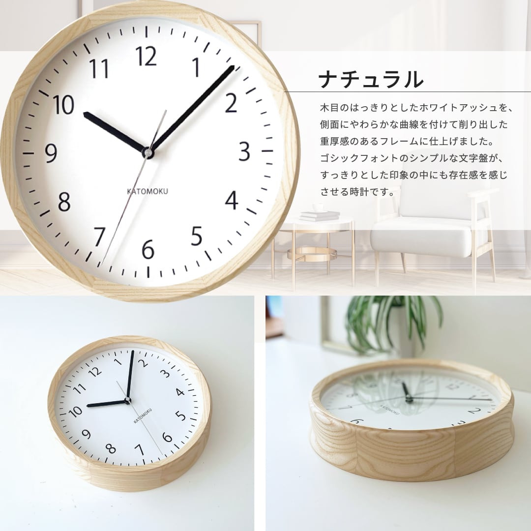 KATOMOKU muku clock 4 ナチュラル km-57NA 掛け時計 | 加藤木工株式