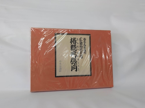 三島由紀夫『椿説弓張月』　〈古書みつづみ書房〉