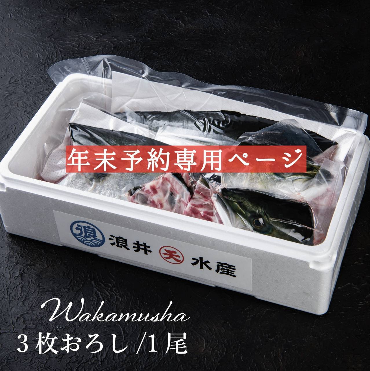 ！年末予約！[三枚おろし済１尾] 豊後ハマチ 若武者  ※送料込