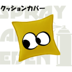 クッションカバー