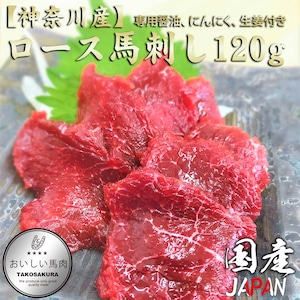 【神奈川産】ロース馬刺し120g