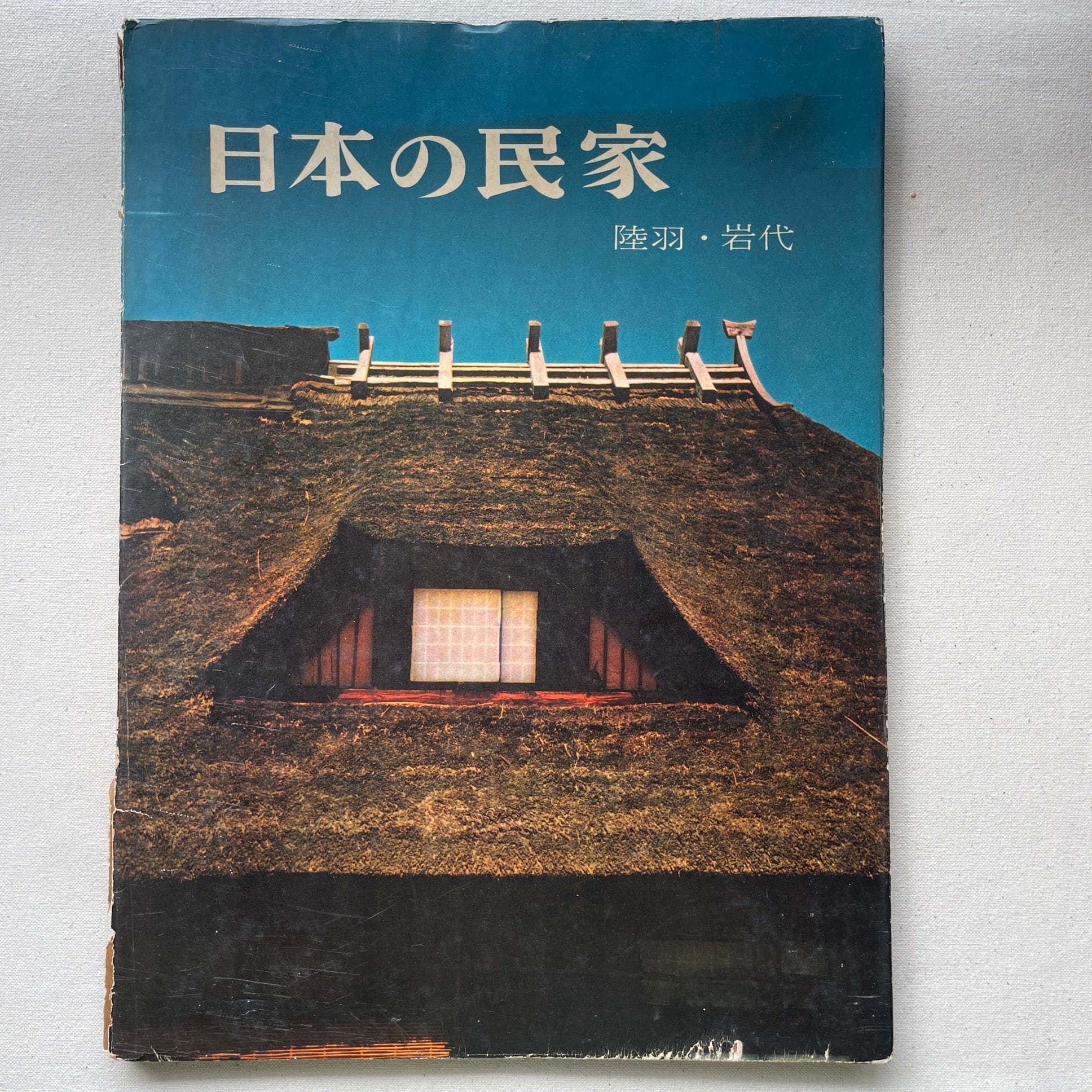 日本の民家 全10巻 | 二川幸夫(撮影)伊藤ていじ(文)