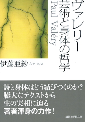 ヴァレリー 芸術と身体の哲学