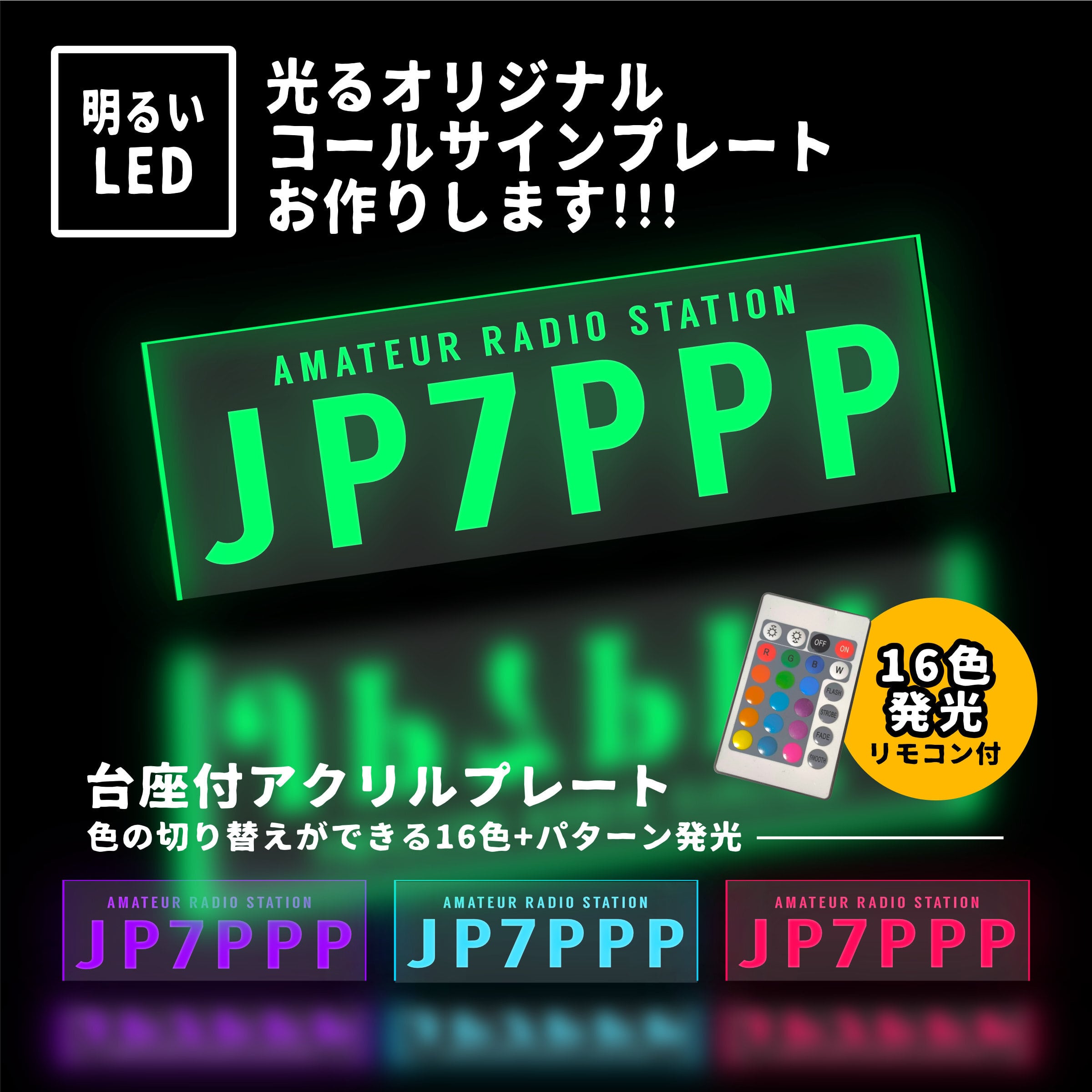 LEDで光る コールサイン プレート【文字5】アマチュア無線あなたの