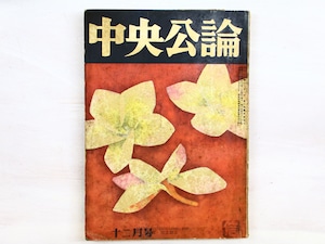 （雑誌）中央公論　第75年第13号　昭和35年12月号　深沢七郎『風流夢譚』初出号　/　深沢七郎　　[34328]