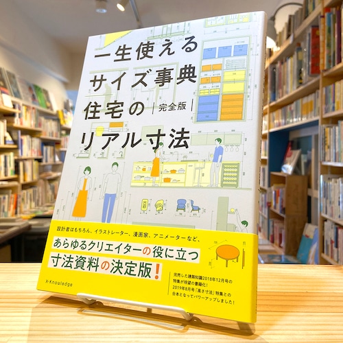 一生使えるサイズ事典 住宅のリアル寸法 完全版