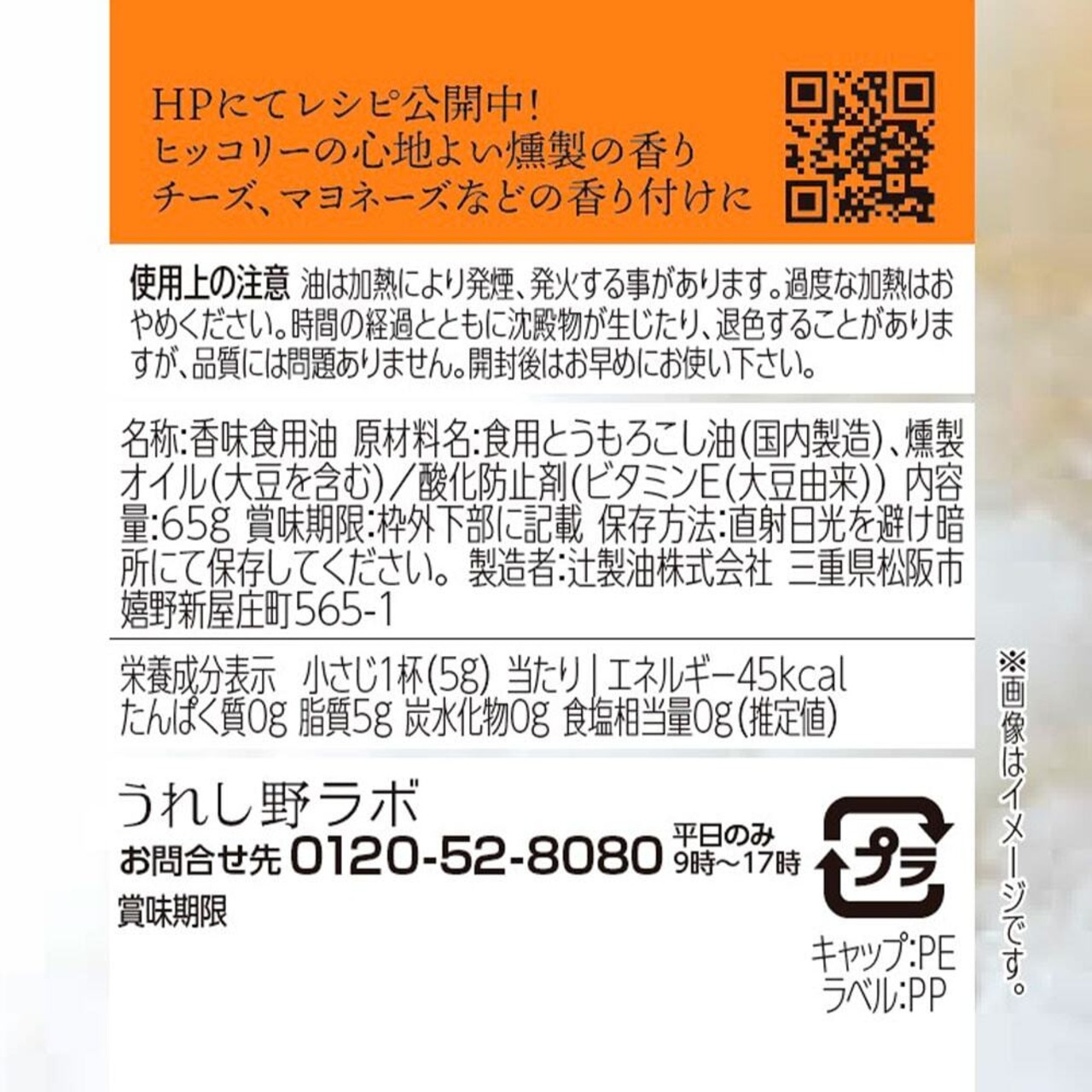 辻製油 うれし野ラボ フレーバーオイル 燻製 (65g)