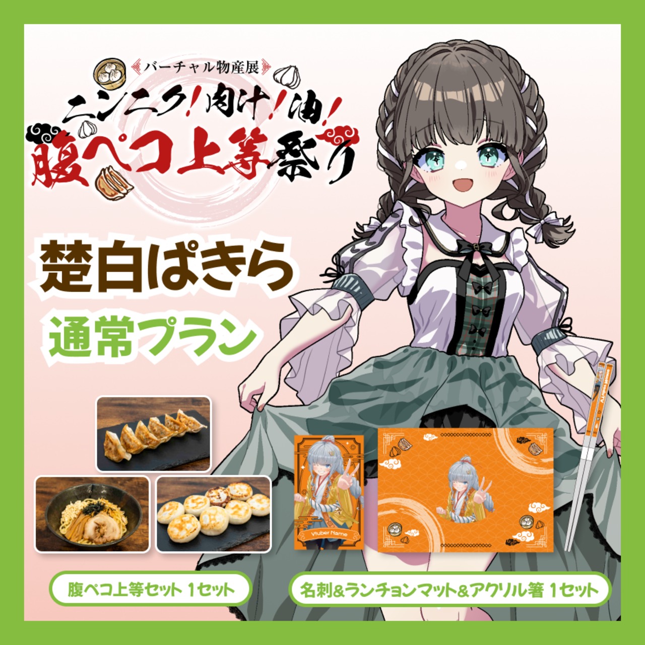【通常プラン】【楚白ぱきら】バーチャル物産展 ニンニク！肉汁！油！腹ペコ上等祭り