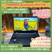 \ 公式ショップ限定価格❣️/ 《最新2023年モデル》東芝 dynabook G83/LW メモリ16GB SSD512GB 第13世代 ノートパソコン 安心サポート&3ヶ月保証付き