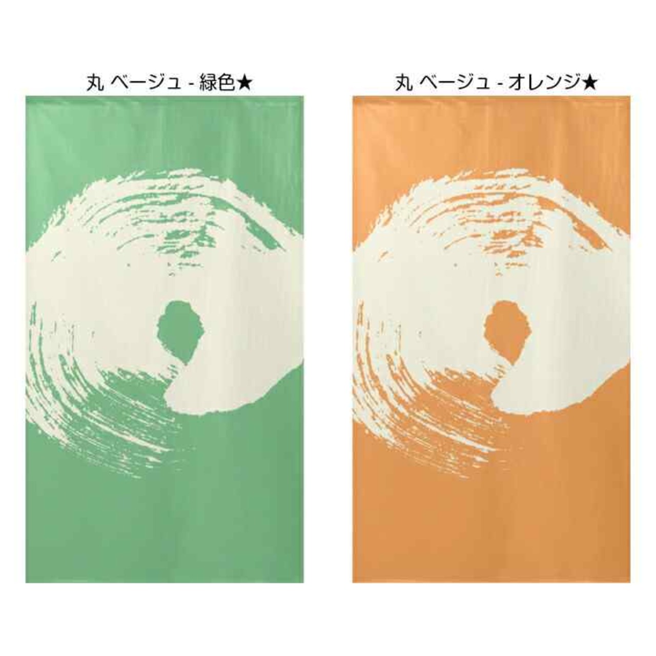 【受注生産】 のれん 丸　ベージュ 幅85ｘ丈150cm