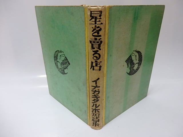 星を売る店 / 稲垣足穂 [26042] | 書肆田高