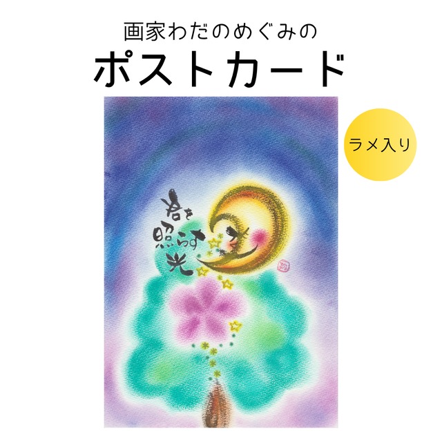 【アトリエオリジナル】ポストカード62
