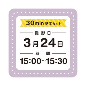 日日写真館撮影／3月24日／15:00〜15:30