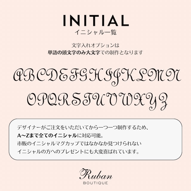 ★在庫限り★ フレンチスタイルのイニシャルマグカップ｜誕生日プレゼント・友達へのプレゼント・お祝い・自分へのご褒美