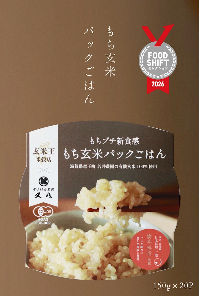 【お試しパックごはん】有機玄米100% もちプチ新食感 玄米ごはん 2個セット