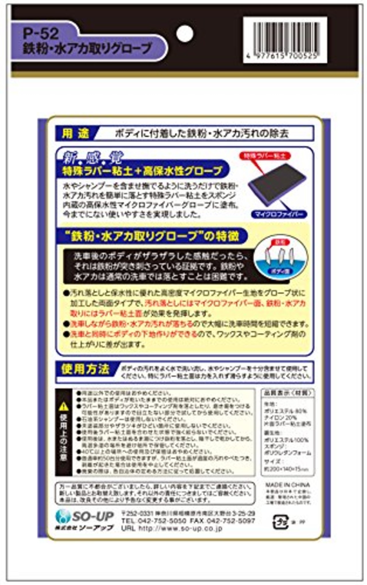 ソーアップ 清掃用品 鉄粉・水アカ取りグローブ P52