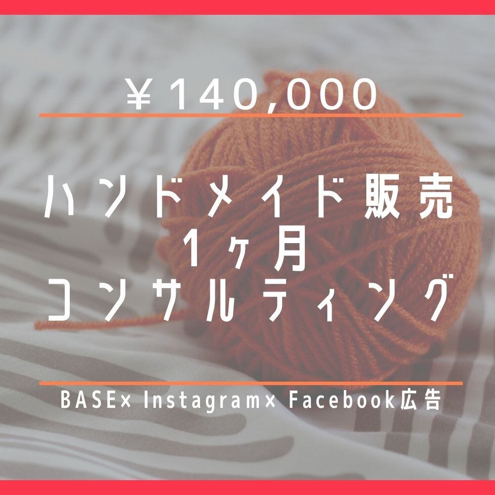 BASEのショップ添削＆質問し放題の1ヶ月コンサル【ハンドメイド・オリジナル商品対象】