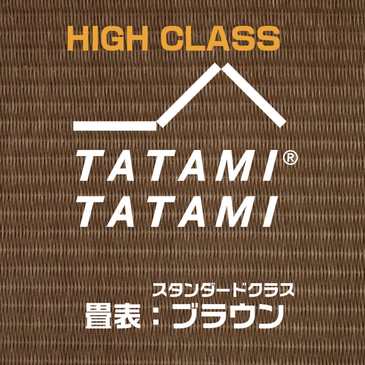 【HIGH CLASS】CUSTOM-SDブラウン-TATAMI TATAMI