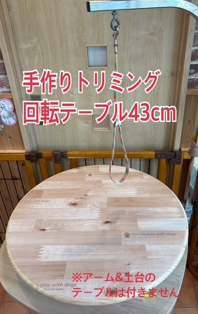 手作り　回転テーブル　トリミング 受注生産】ストッパー付き 手作り回転テーブル 直径58cm【送料