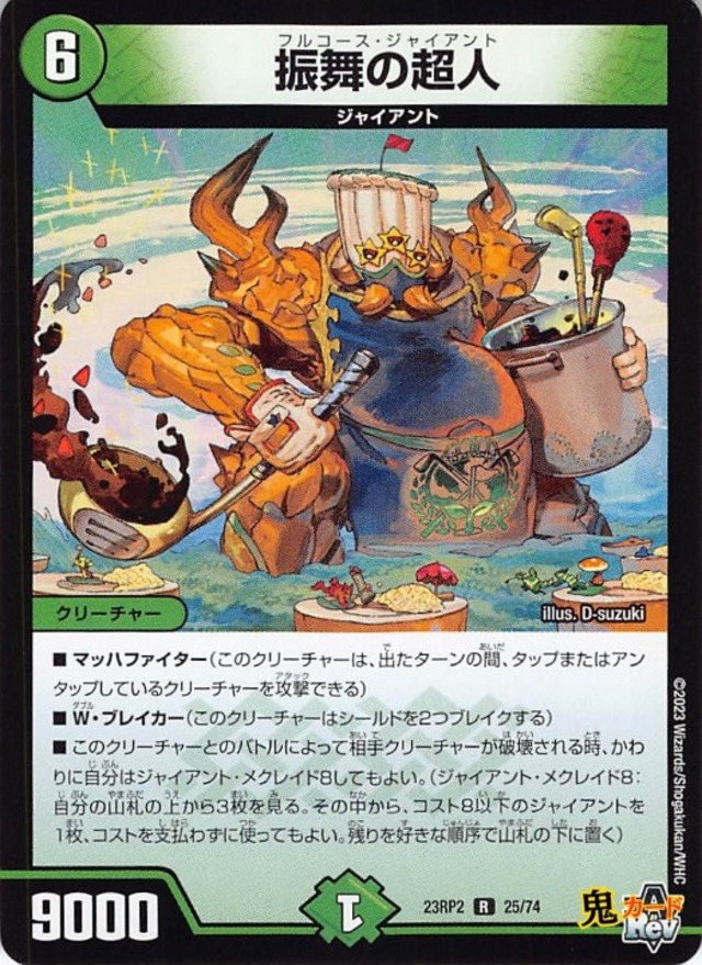 振舞の超人23RP2/25/R  状態:A 6マナ 自然文明 シングルカード デュエマ
