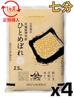 定期1ヶ月 令和7年産 登米産 ひとめぼれ 七分づき 10kg 農薬・化学肥料不使用栽培米
