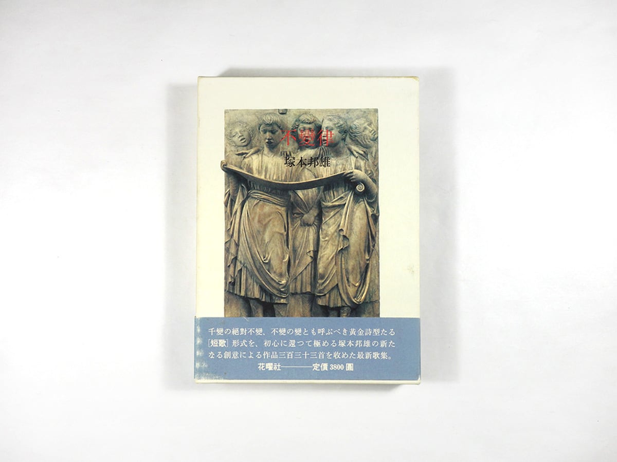 歌集 不變律（塚本邦雄 著）☆自筆落款入 | bookstore ナルダ