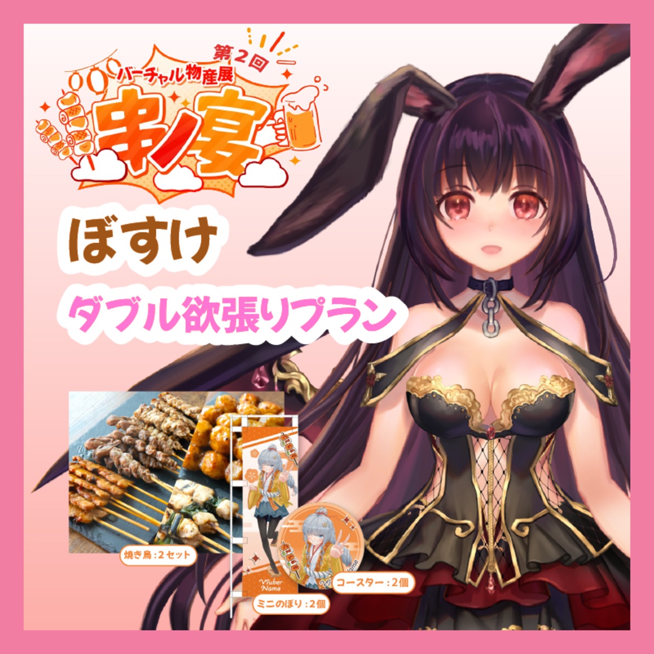 【ダブル欲張りプラン】【ぼすけ】バーチャル物産展 第二回 ~串ノ宴~